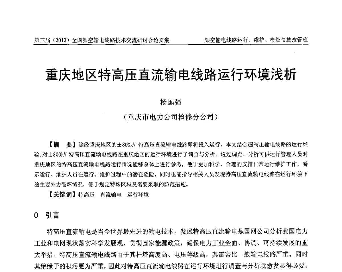 重庆地区特高压直流输电线路运行环境浅析 - 第三届(2012)全国架空输电线路技术研讨会