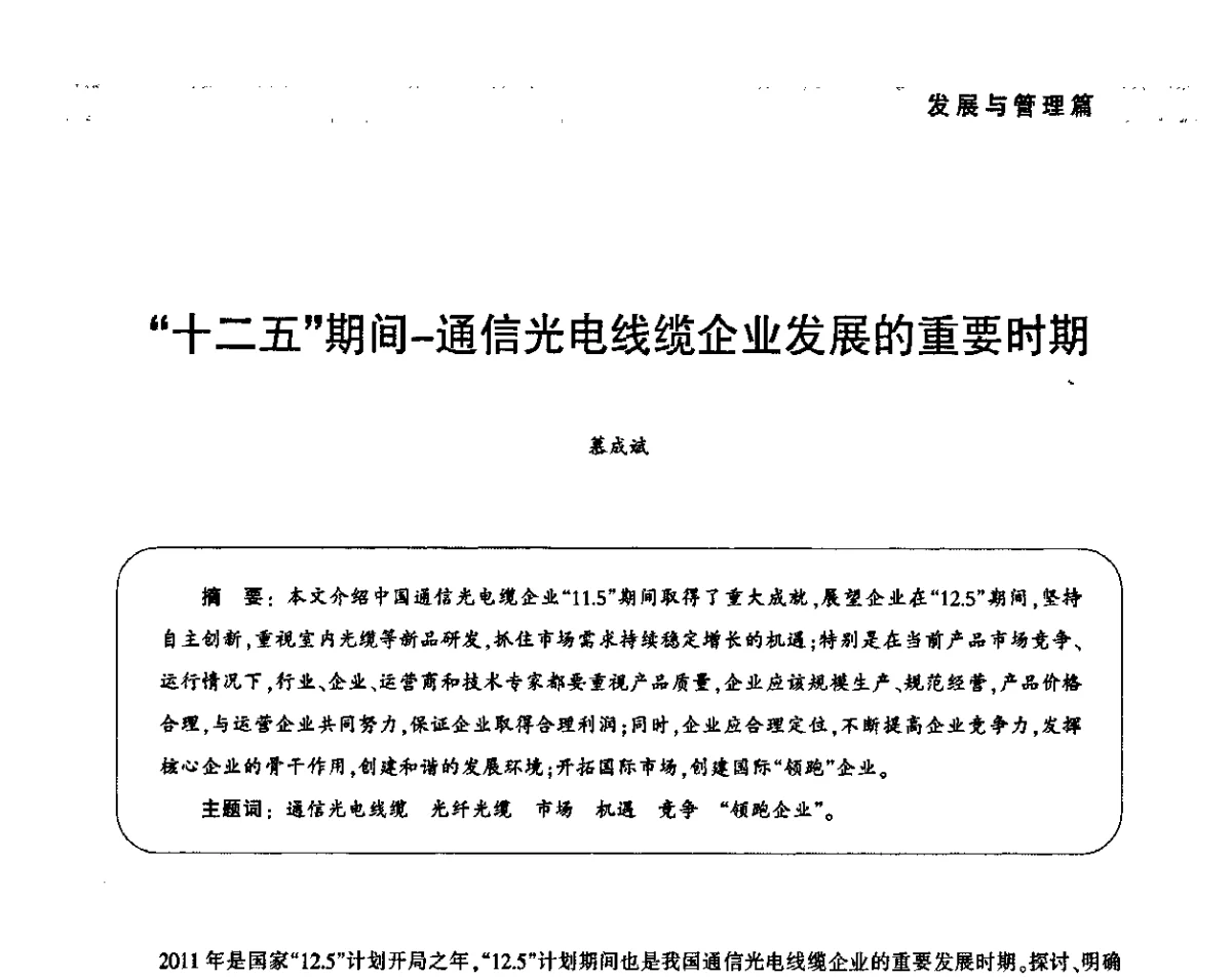 “十二五”期间--通信光电线缆企业发展的重要时期 - 2011中国通信光电线缆产业峰会