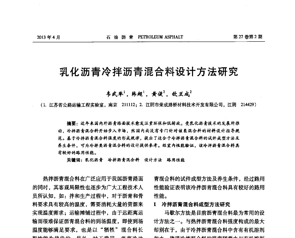 乳化沥青冷拌沥青混合料设计方法研究 - 2012年度全国乳化沥青学术交流会