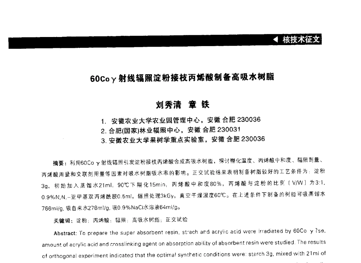 60Coγ射线辐照淀粉接枝丙烯酸制备高吸水树脂 - 2012中国(成都)新能源国际峰会