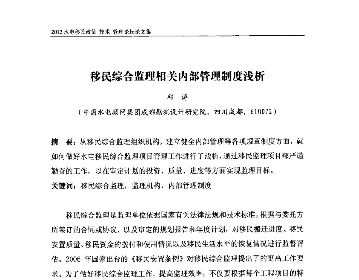 移民综合监理相关内部管理制度浅析 - 2012水电移民政策 技术 管理论坛