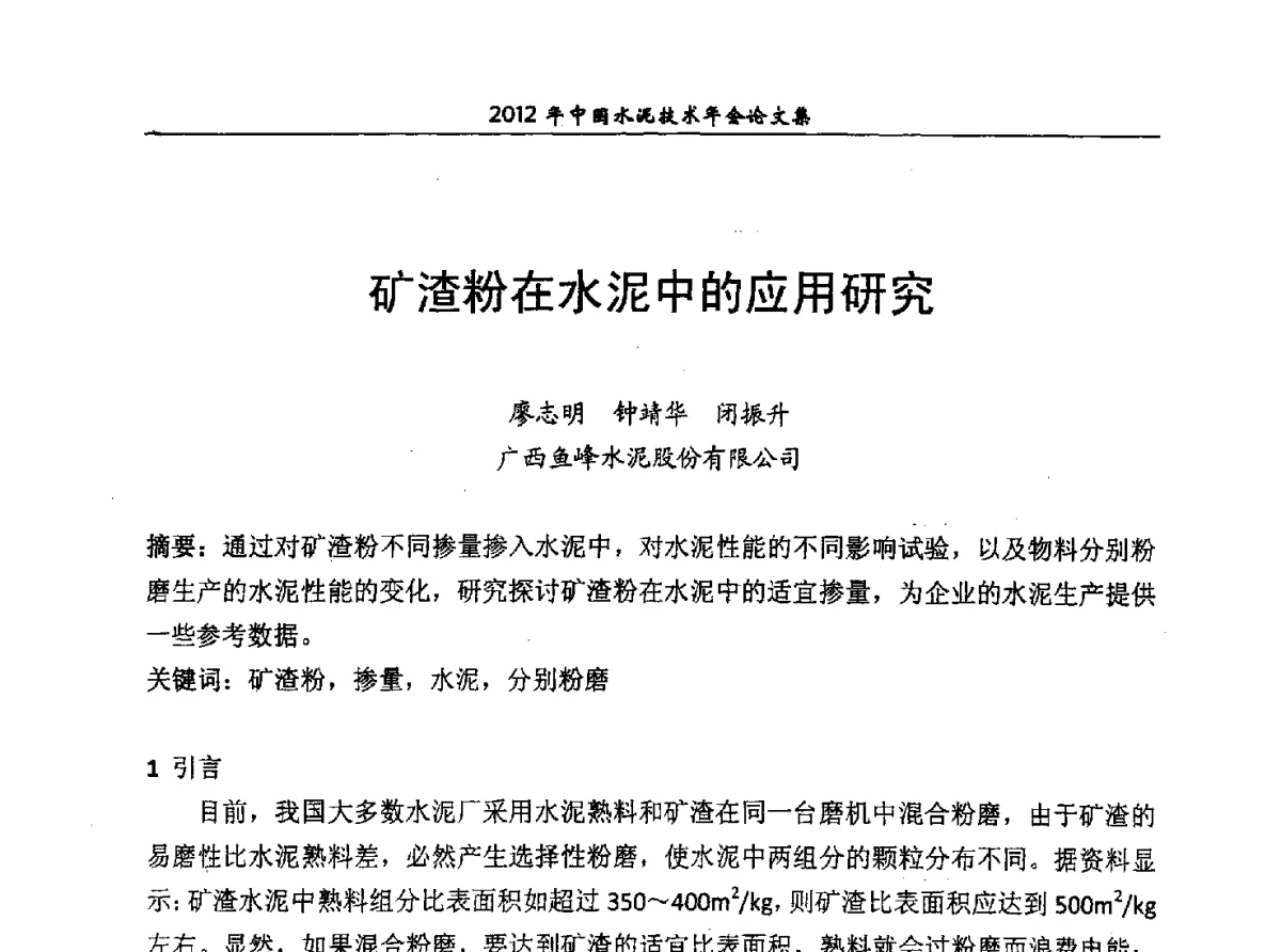 矿渣粉在水泥中的应用研究 - 2012年中国水泥技术年会暨第十四届全国水泥技术交流大会