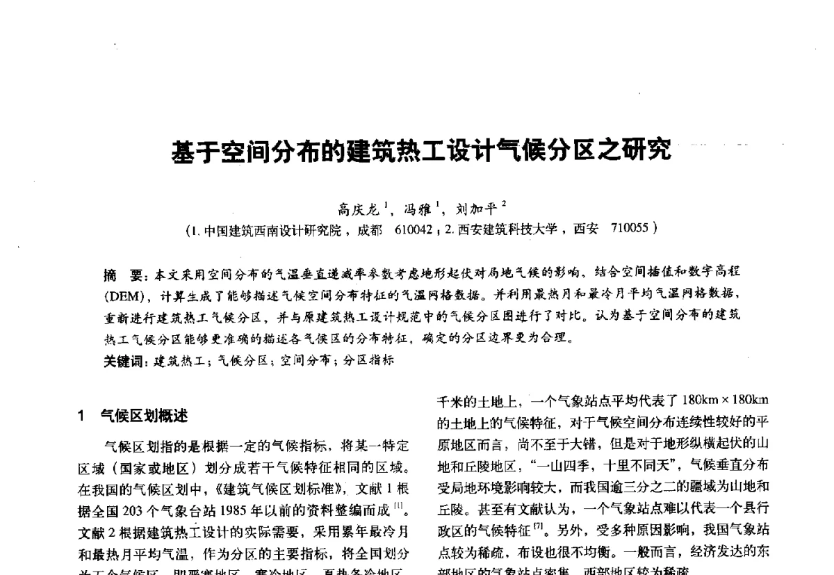 基于空间分布的建筑热工设计气候分区之研究 - 第十一届全国建筑物理学术会议
