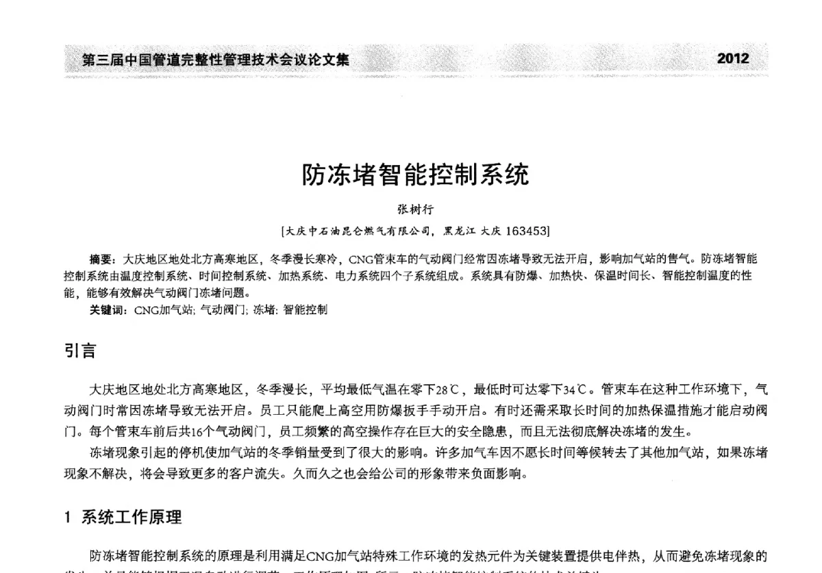 防冻堵智能控制系统 - 第三届中国管道完整性管理技术会议
