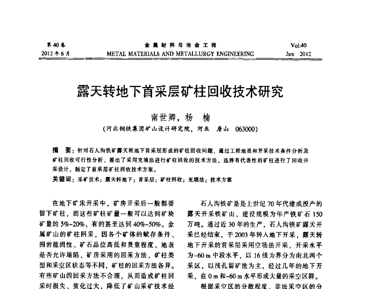 露天转地下首采层矿柱回收技术研究 - 2012年矿山信息化、数字化、智能化学术研讨和装备技术交流会