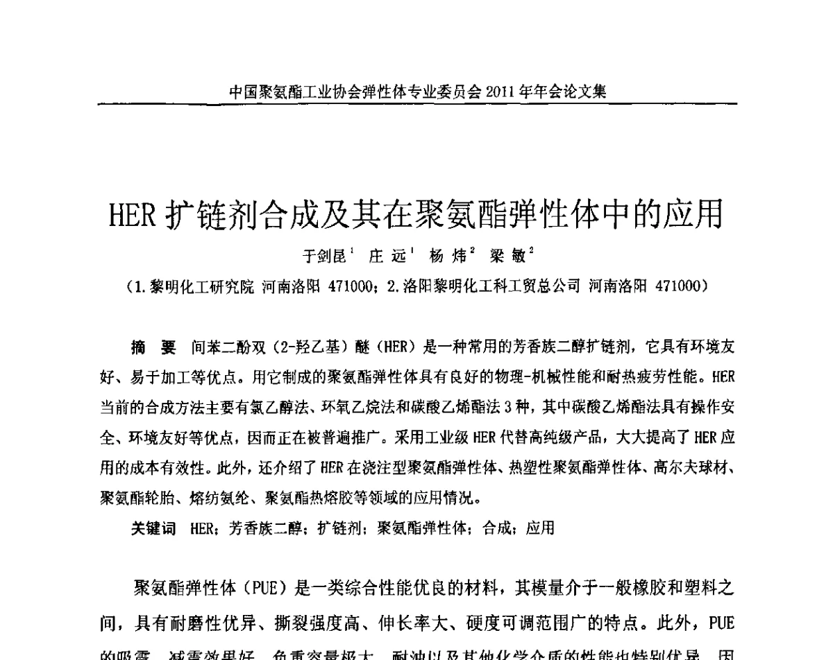 HER扩链剂合成及其在聚氨酯弹性体中的应用 - 中国聚氨酯工业协会弹性体专业委员会2011年年会