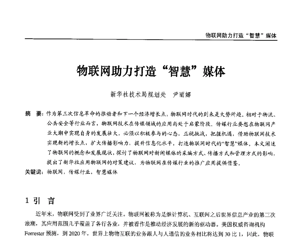物联网助力打造“智慧”媒体 - 2012中国数字广播电视与网络发展年会、第20届全国有线电视综合信息网学术研讨会(CCNS2012)、第11届全国互联网与音视频广播发展研讨会(NWC2012)