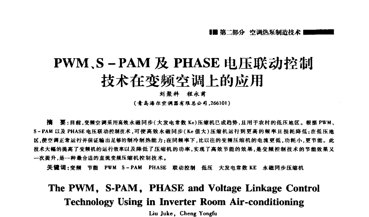 PWM、S-PAM及PHASE电压联动控制技术在变频空调上的应用 - 2012年中国家用电器技术大会