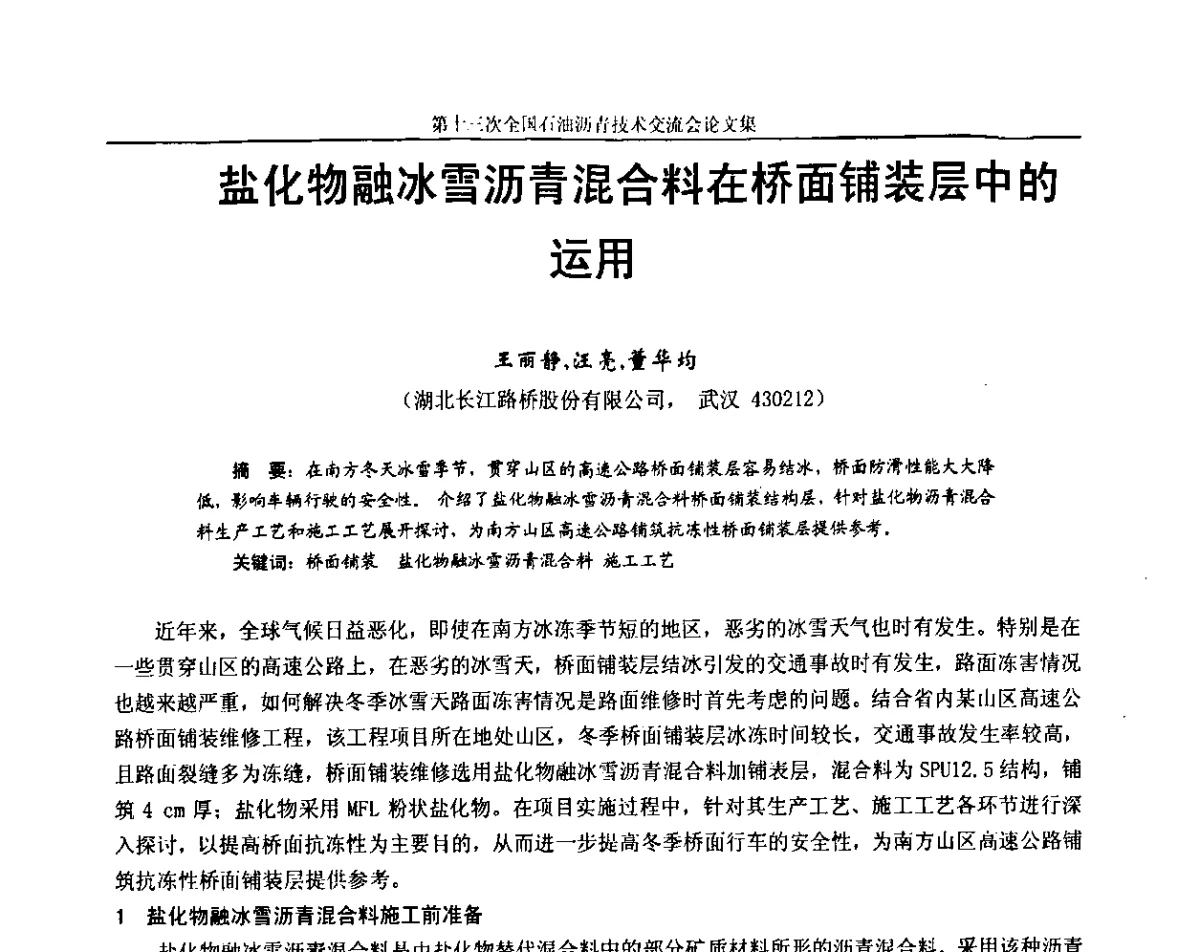 盐化物融冰雪沥青混合料在桥面铺装层中的运用 - 第十三届全国石油沥青技术交流会