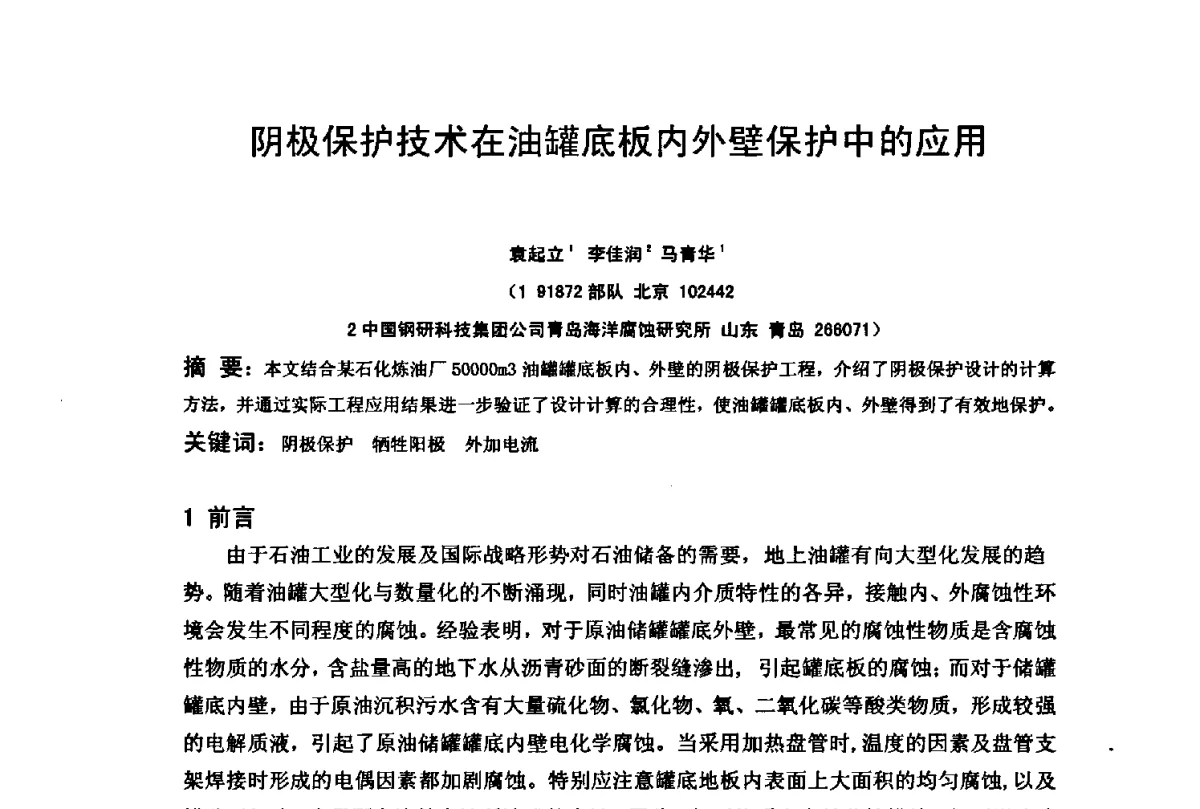 阴极保护技术在油罐底板内外壁保护中的应用 - 2012全国油气田管线及储罐腐蚀与控制技术应用研讨会