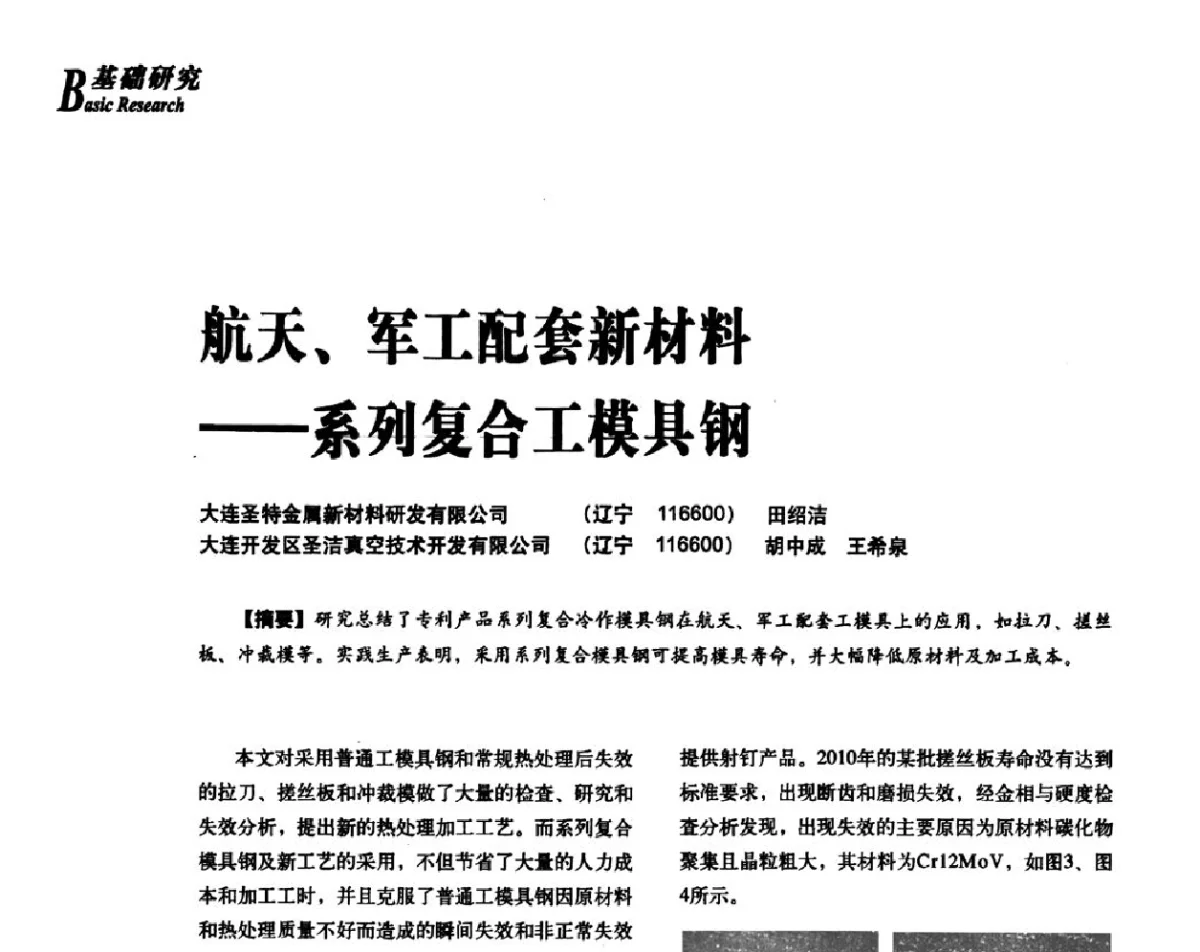 航天、军工配套新材料--系列复合工模具钢 - 2012年先进节能热处理技术与装备研讨会