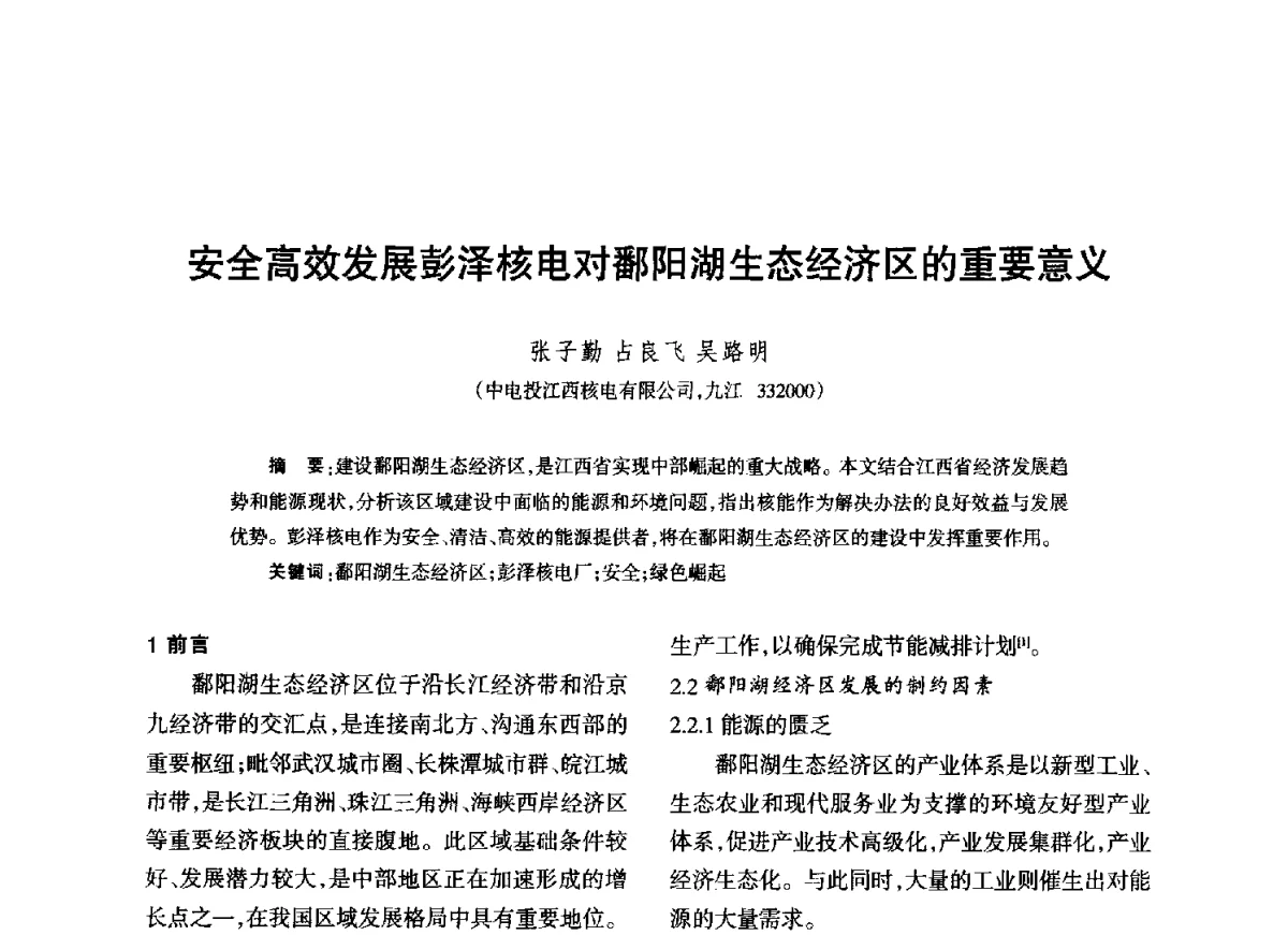 安全高效发展彭泽核电对鄱阳湖生态经济区的重要意义 - 江西省科协第二届学术年会暨江西省核学会2012年学术年会