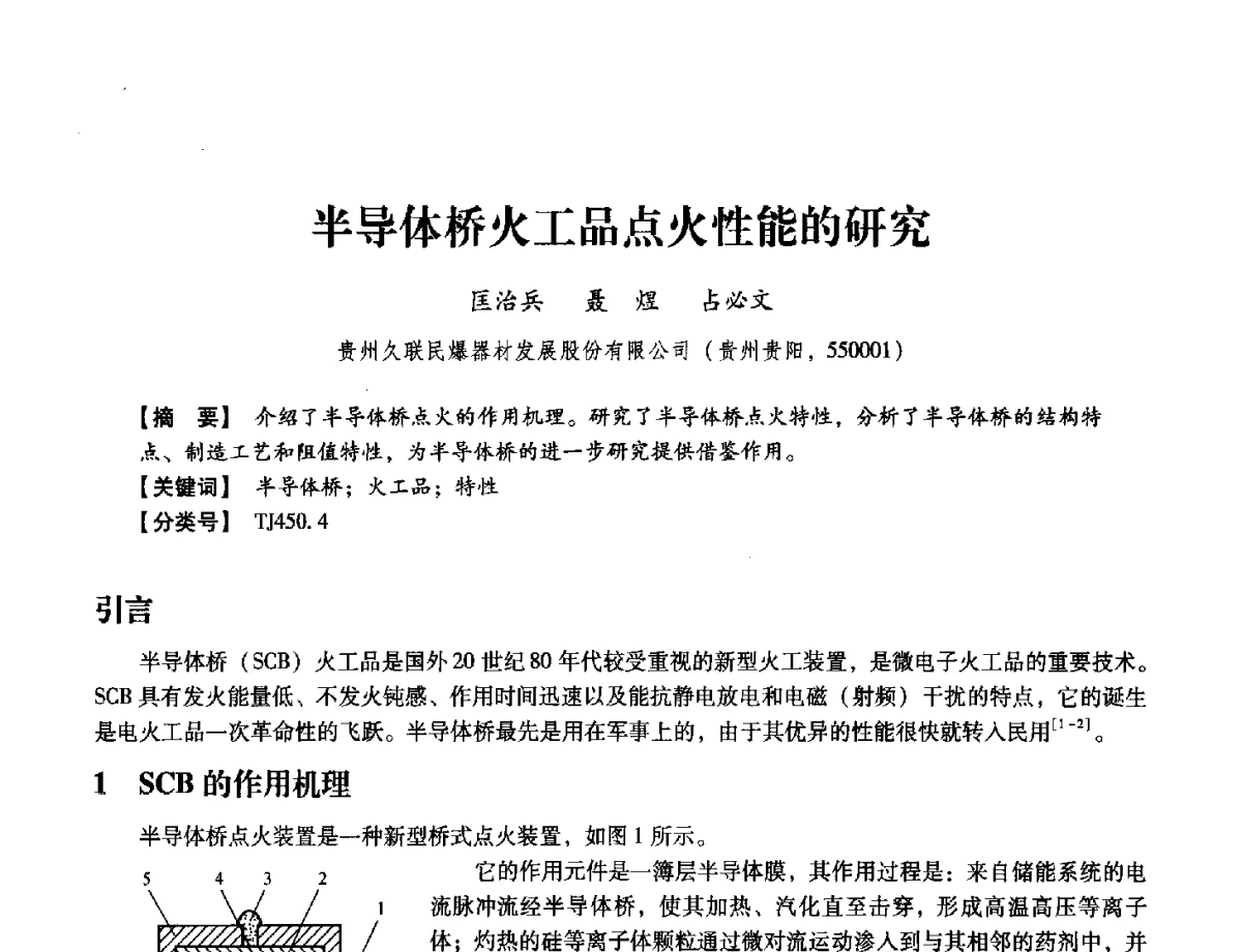 半导体桥火工品点火性能的研究 - 中国兵工学会民用爆破器材专业委员会第七届学术年会