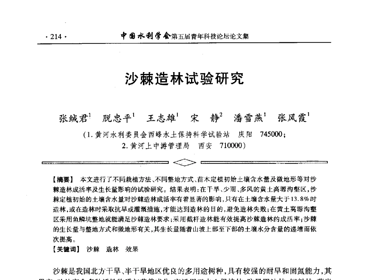 沙棘造林试验研究 - 中国水利学会第五届青年科技论坛