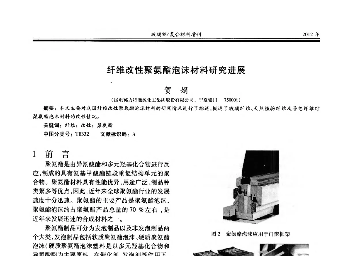 纤维改性聚氨酯泡沫材料研究进展 - 第十九届玻璃钢_复合材料学术年会