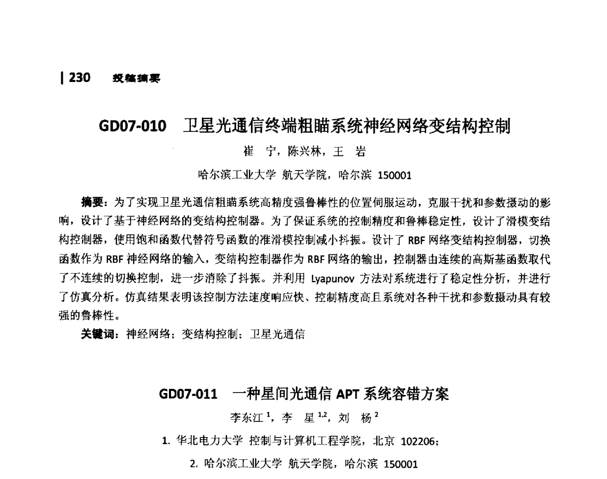 GD07-011一种星间光通信APT系统容错方案 - 第10届全国光电技术学术交流会