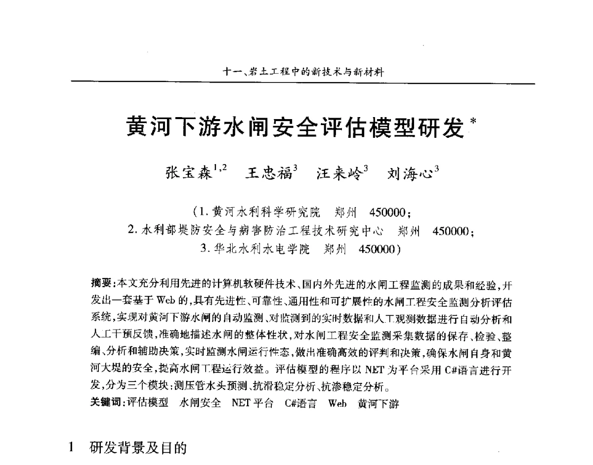 黄河下游水闸安全评估模型研发 - 第四届中国水利水电岩土力学与工程学术讨论会暨第七届全国水利工程渗流学术研讨会