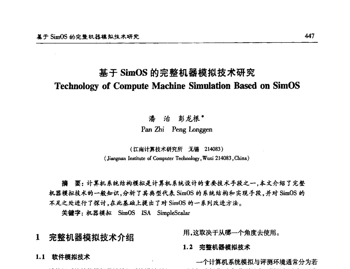 基于SimOS的完整机器模拟技术研究 - 第十五届计算机工程与工艺年会暨第一届微处理器技术论坛