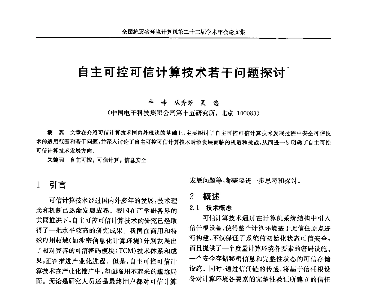 自主可控可信计算技术若干问题探讨 - 全国抗恶劣环境计算机第二十二届学术年会