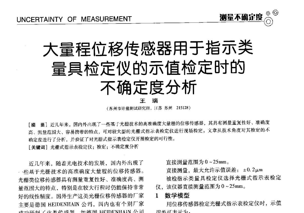 大量程位移传感器用于指示类量具检定仪的示值检定时的不确定度分析 - 中国计量协会冶金分会冶炼传感器专业委员会2012年会员代表大会及技术交流会