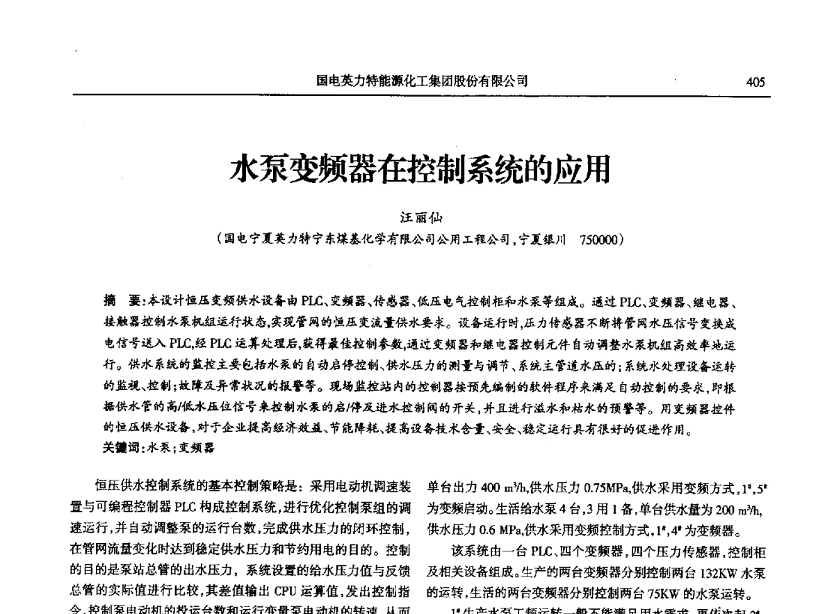 水泵变频器在控制系统的应用 - 第八届宁夏青年科学家论坛石化专题论坛