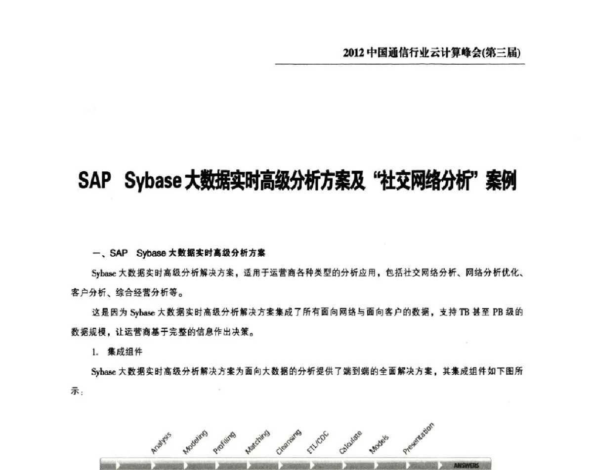 SAP Sybase数据实时高级分析方案及“社交网络分析”案例 - 2012中国通信行业云计算峰会(第三届)