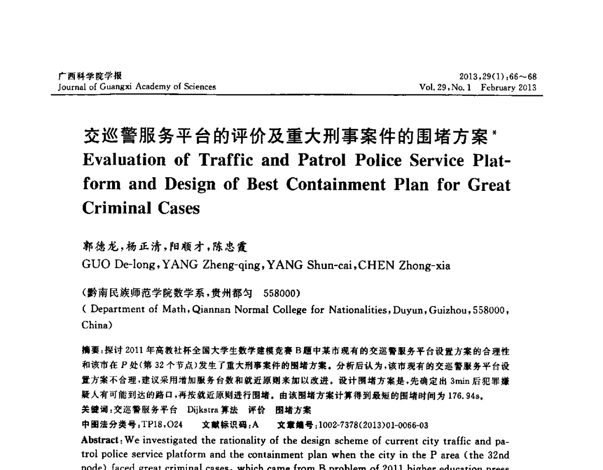 交巡警服务平台的评价及重大刑事案件的围堵方案 - 广西计算机学会2012年学术年会