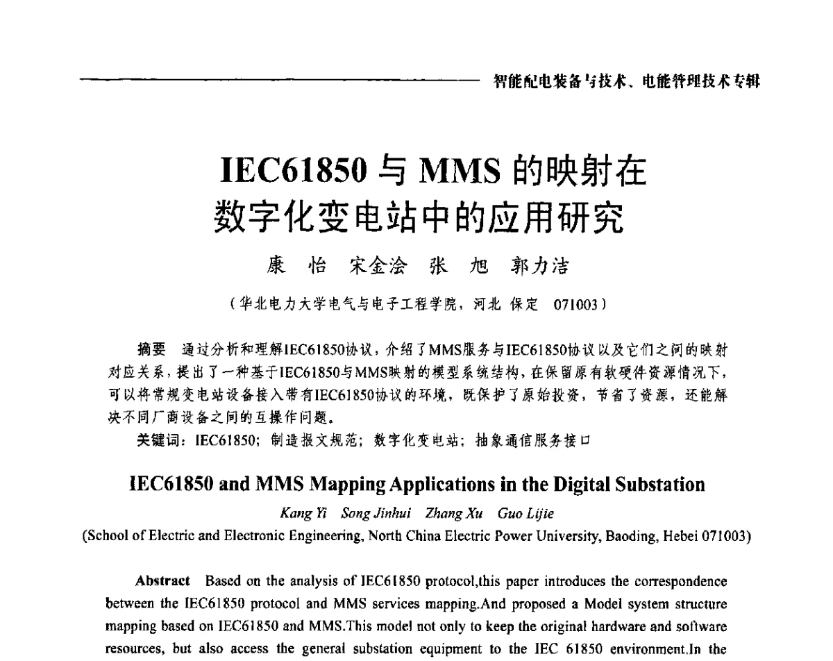 IEC61850与MMS的映射在数字化变电站中的应用研究 - 2012第七届中国电工装备创新与发展论坛
