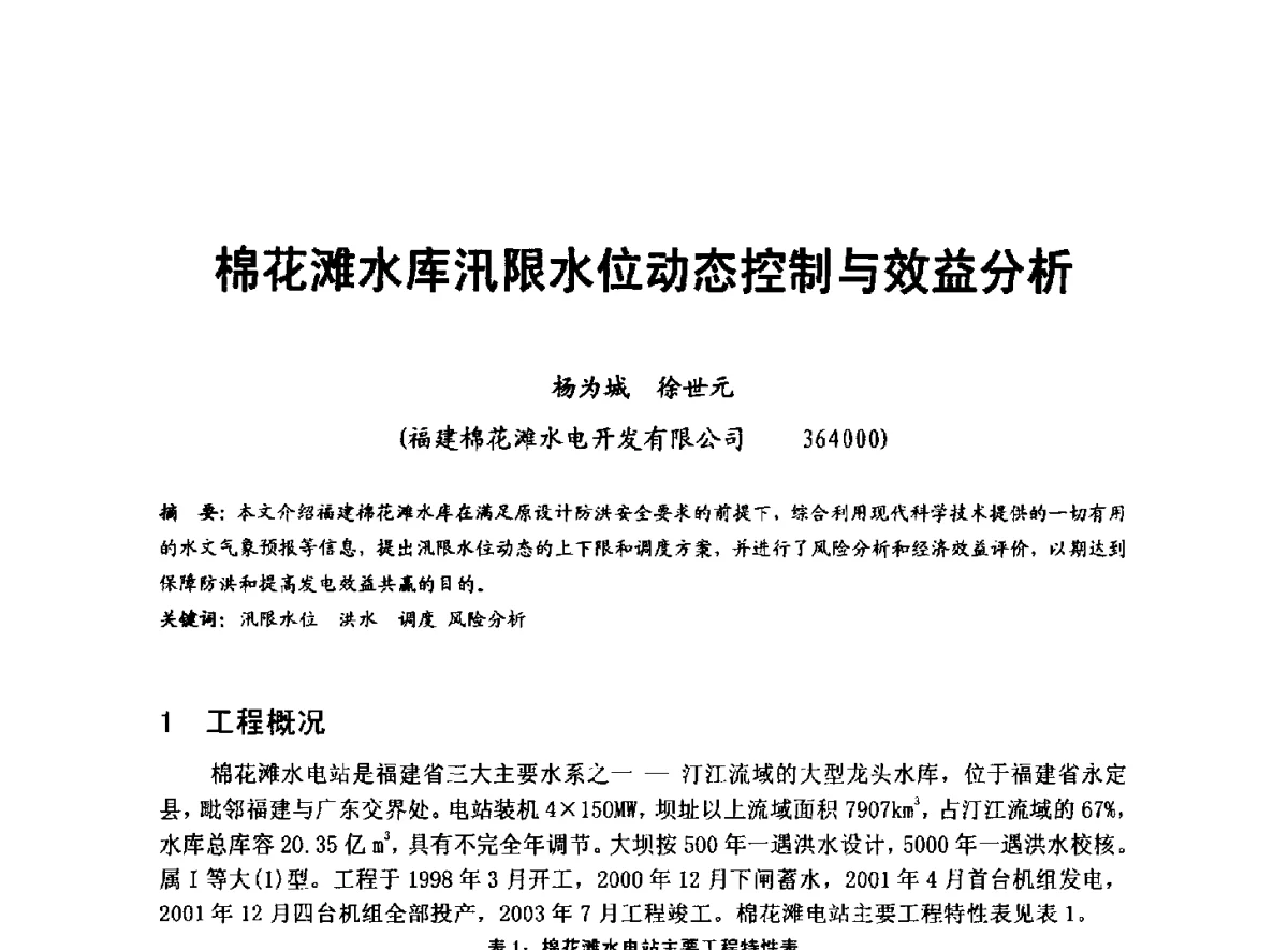 棉花滩水库汛限水位动态控制与效益分析 - 全国大中型水电厂技术协作网第八届年会
