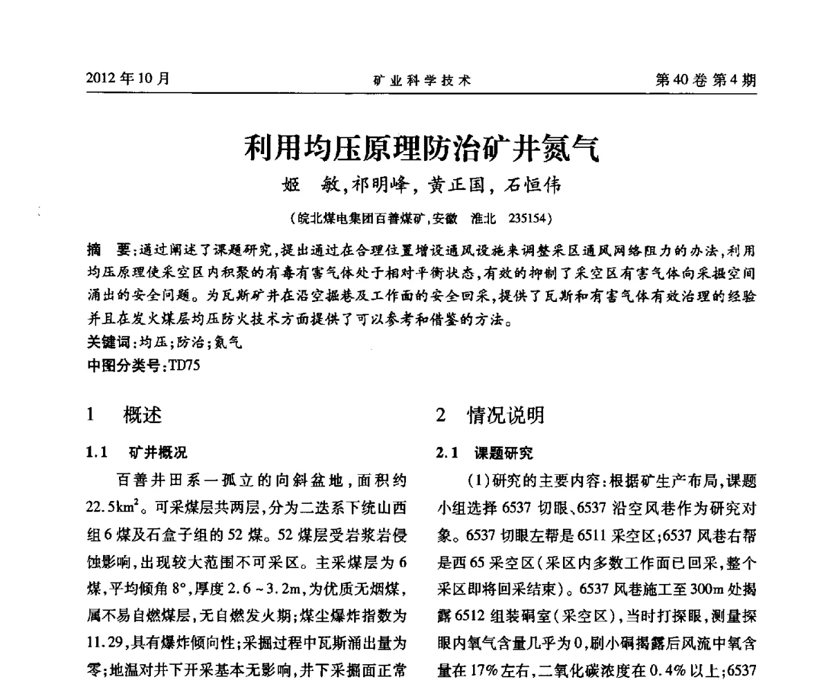 利用均压原理防治矿井氮气 - 安徽省煤炭学会通风安全专业委员会六届三次学术交流会