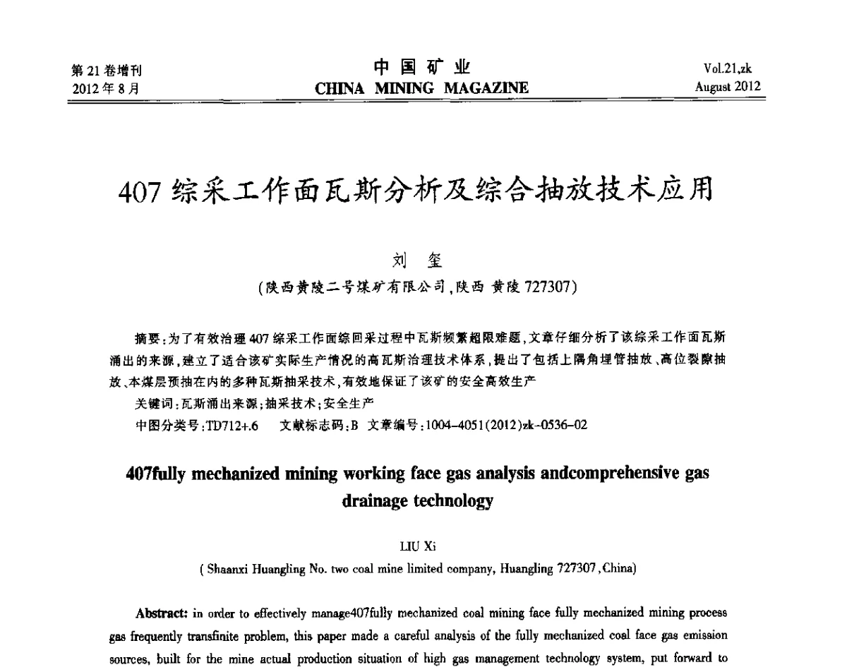 407综采工作面瓦斯分析及综合抽放技术应用 - 第九届全国采矿学术会议