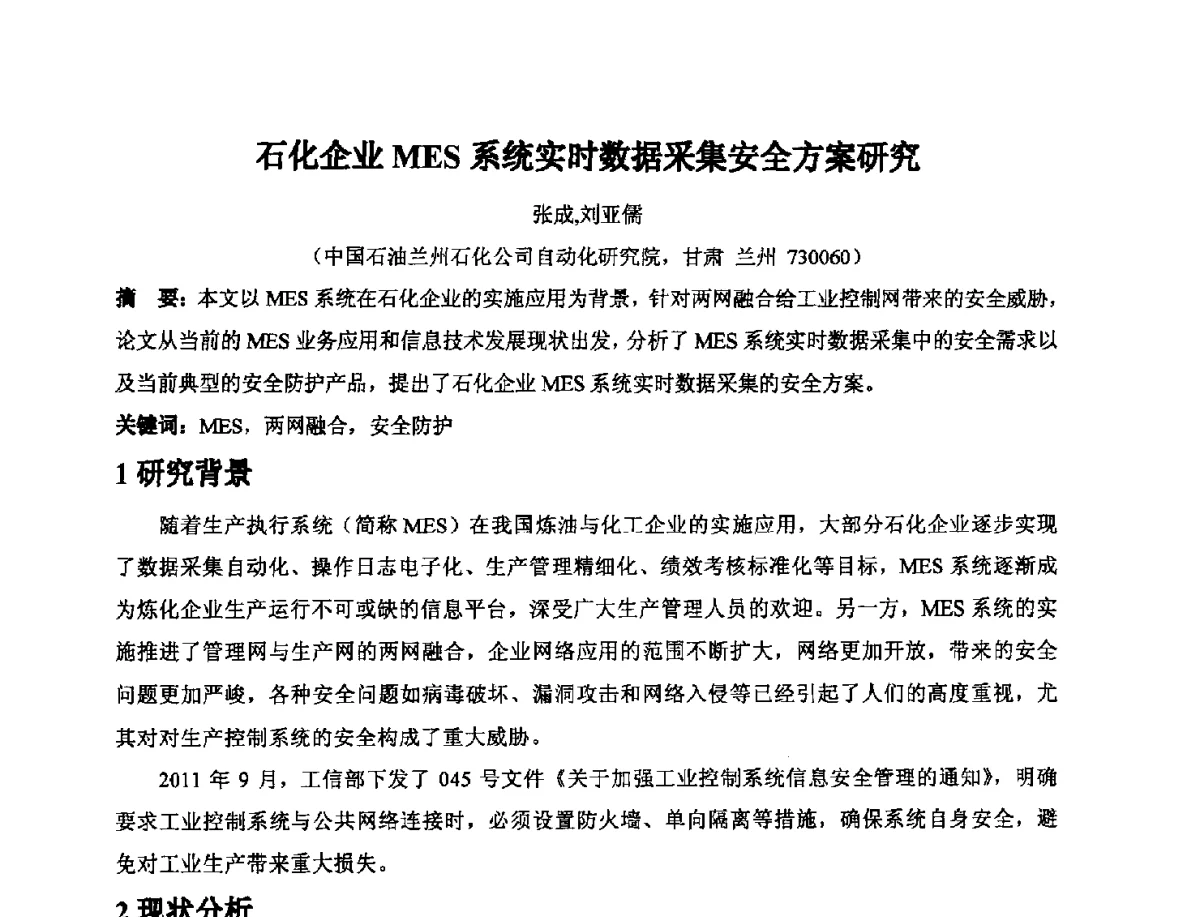石化企业MES系统实时数据采集安全方案研究 - 2012石油和化工过程控制安全及信息安全专题研讨会