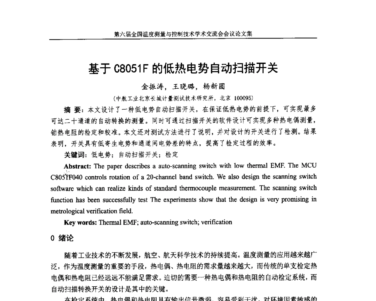 基于C8051F的低热电势自动扫描开关 - 第六届全国温度测量与控制技术学术交流会