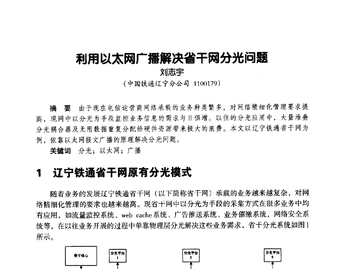 利用以太网广播解决省干网分光问题 - 辽宁省通信学会2012年通信网络与信息技术年会