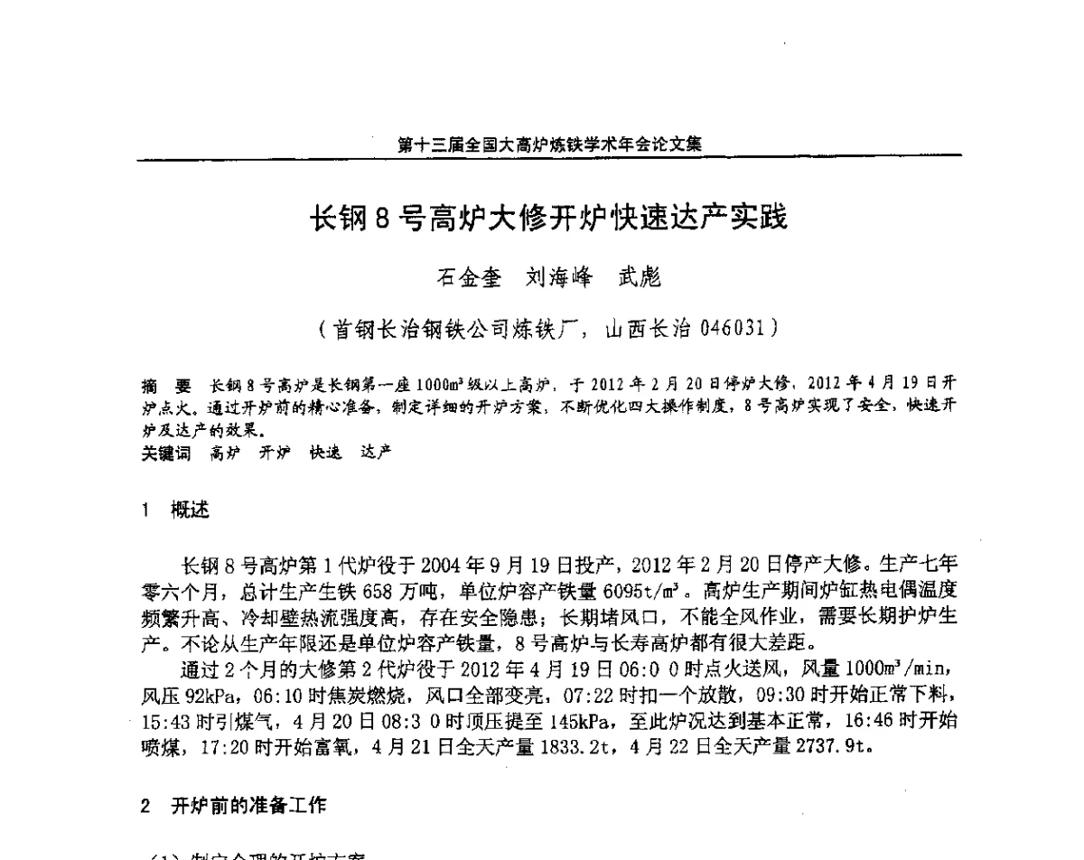 长钢8号高炉大修开炉快速达产实践 - 第13届全国大高炉炼铁学术年会
