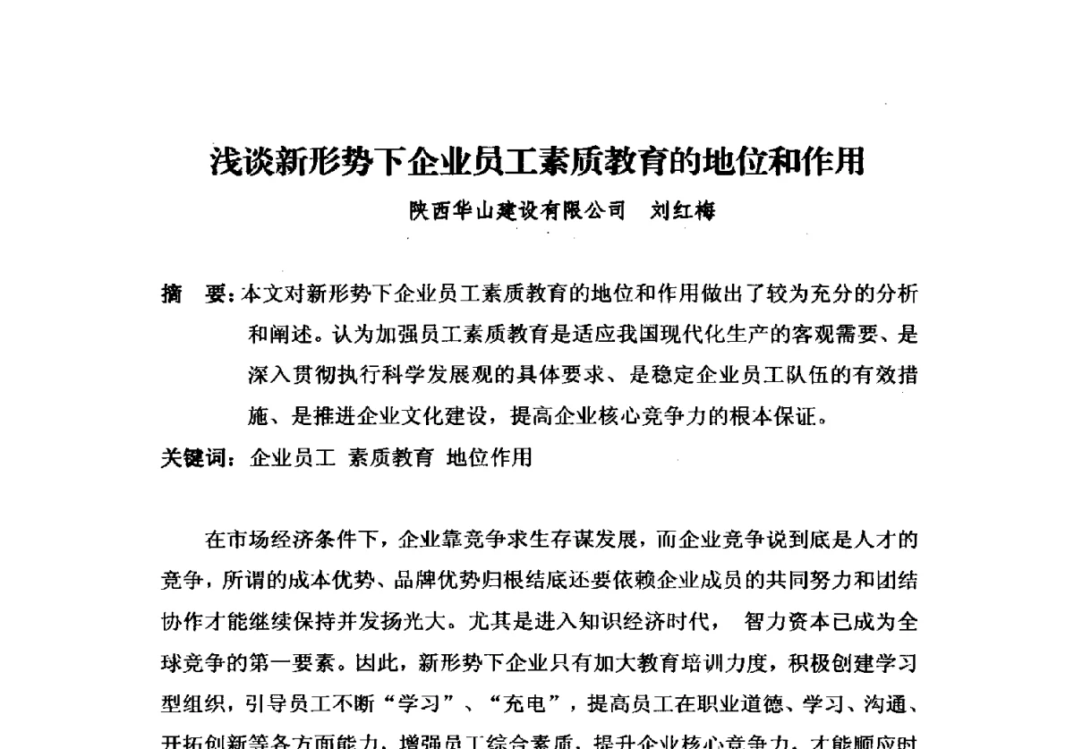 浅谈新形势下企业员工素质教育的地位和作用 - 2012中国安装行业高层论坛