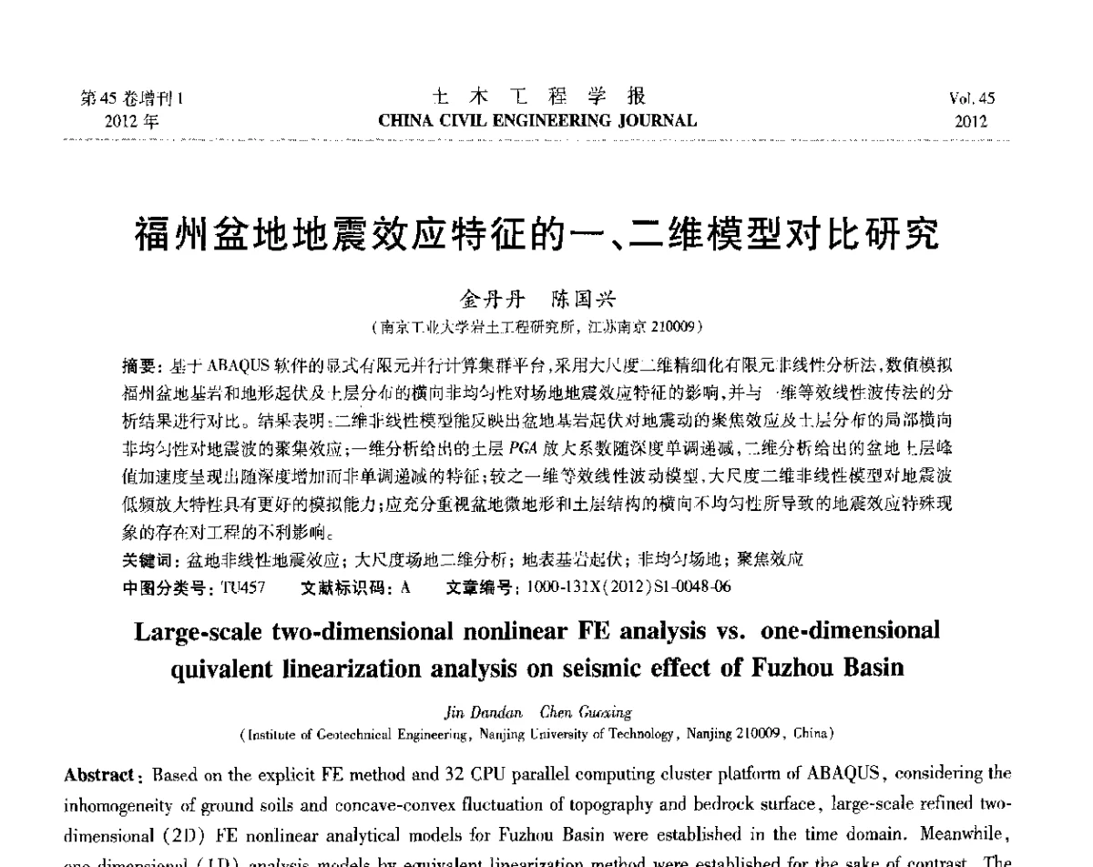 福州盆地地震效应特征的一、二维模型对比研究 - 第六届全国防震减灾工程学术研讨会暨第二届海峡两岸地震工程青年学者研讨会