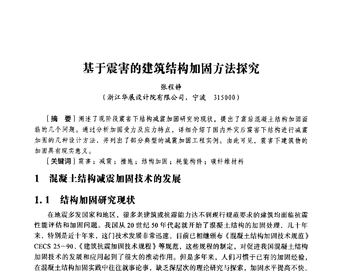 基于震害的建筑结构加固方法探究 - 第十八届全国现代结构工程与环境优化技术交流会