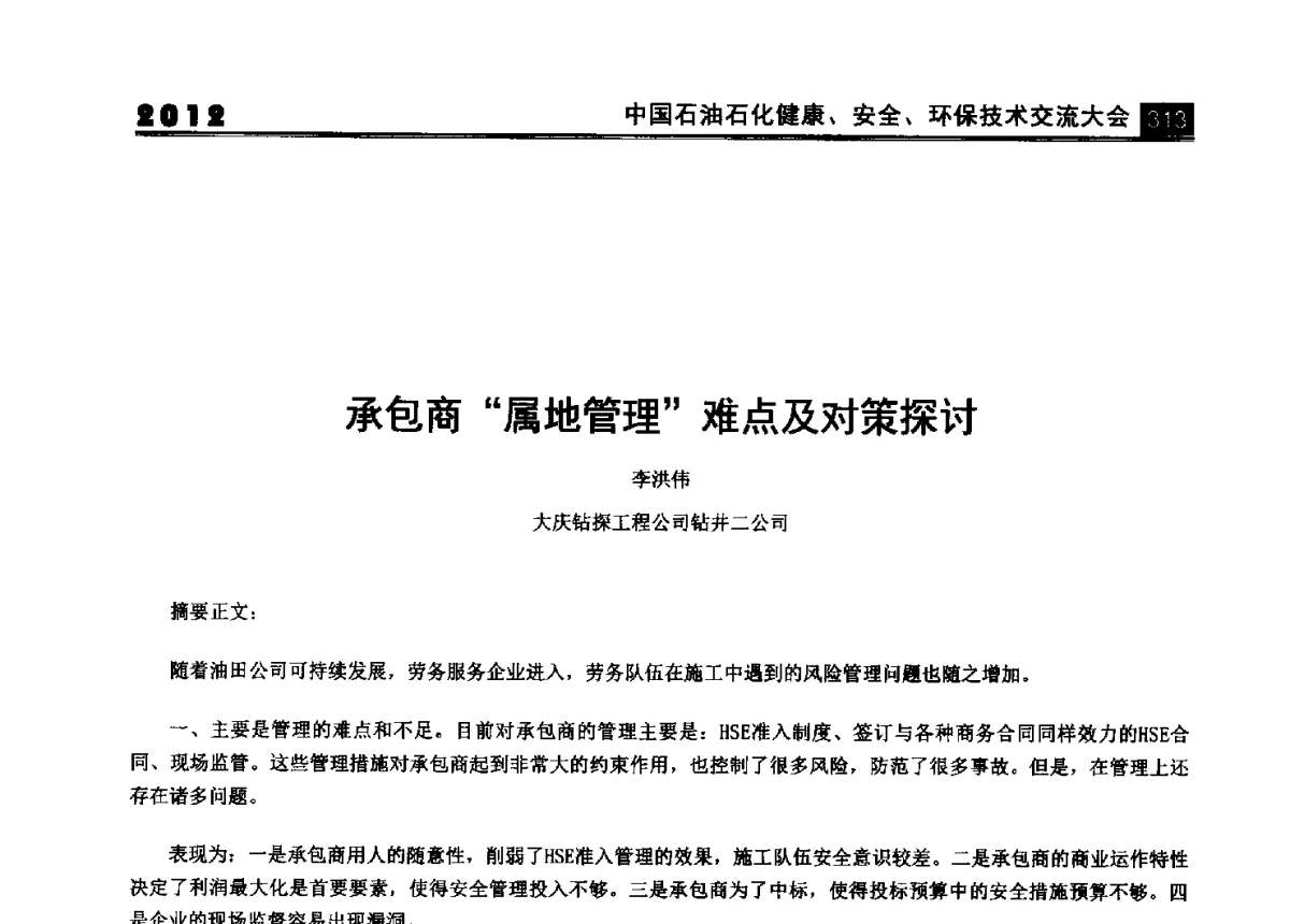 承包商属地管理难点及对策探讨 - 2012中国石油石化健康、安全、环保技术交流大会