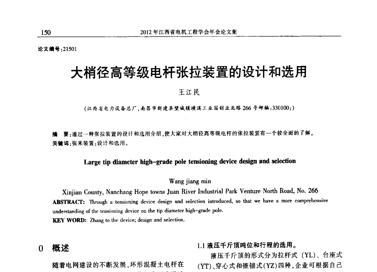 大梢径高等级电杆张拉装置的设计和选用 - 2012年江西省电机工程学会年会