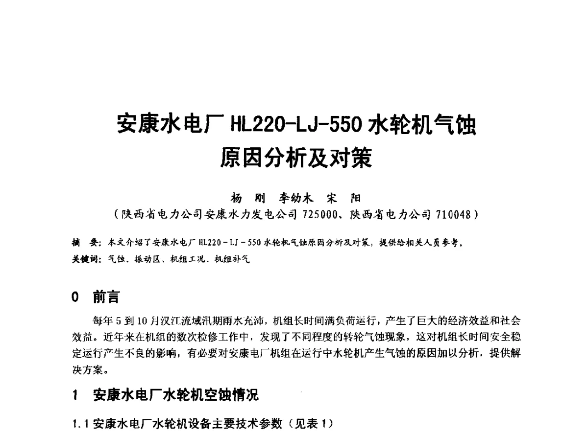 安康水电厂HL220-LJ-550水轮机气蚀原因分析及对策 - 全国大中型水电厂技术协作网第八届年会