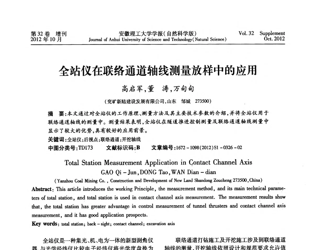 全站仪在联络通道轴线测量放样中的应用 - 2012年全国矿山建设学术会议