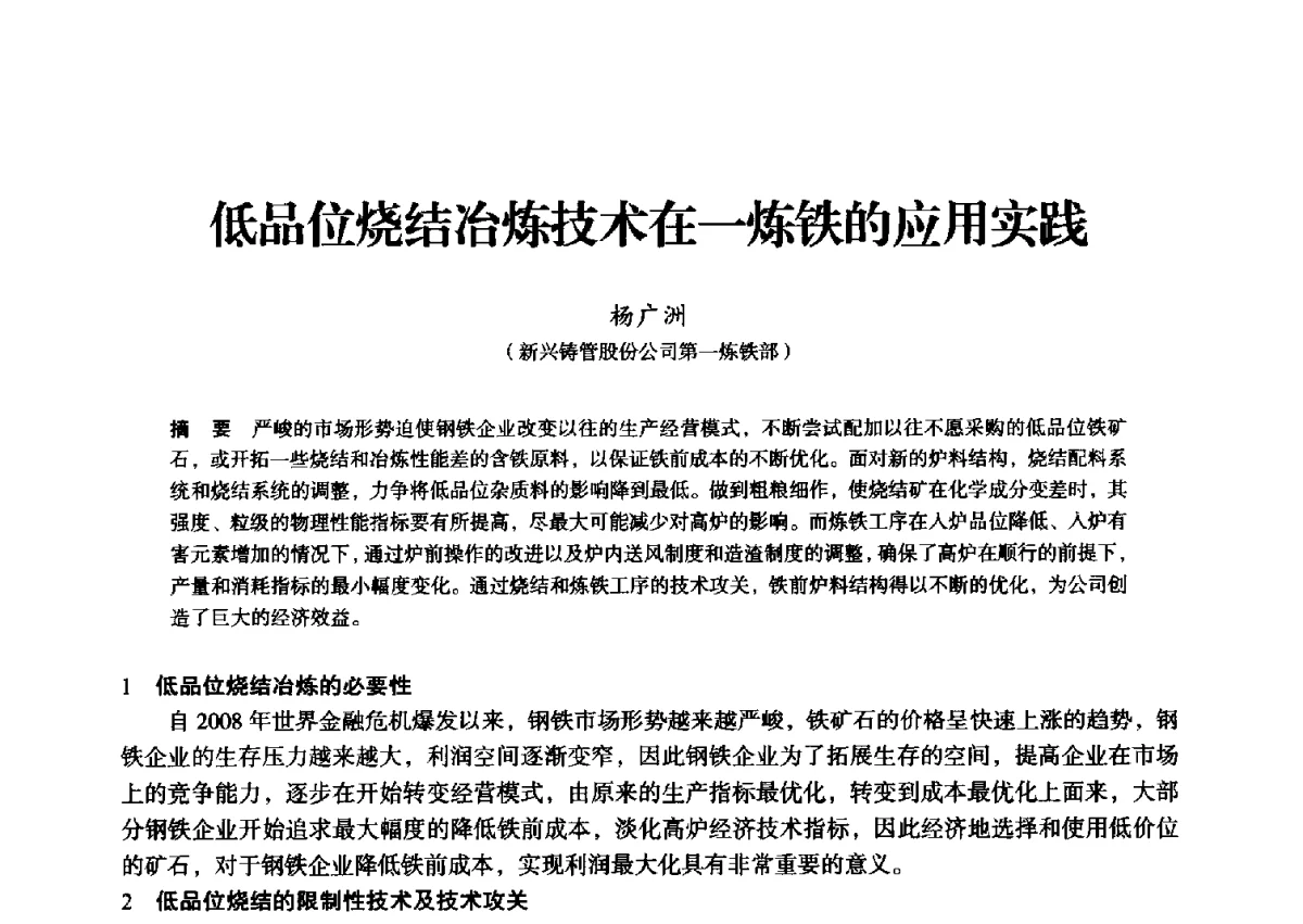 低品位烧结冶炼技术在一炼铁的应用实践 - 2012年全国中小高炉炼铁学术年会