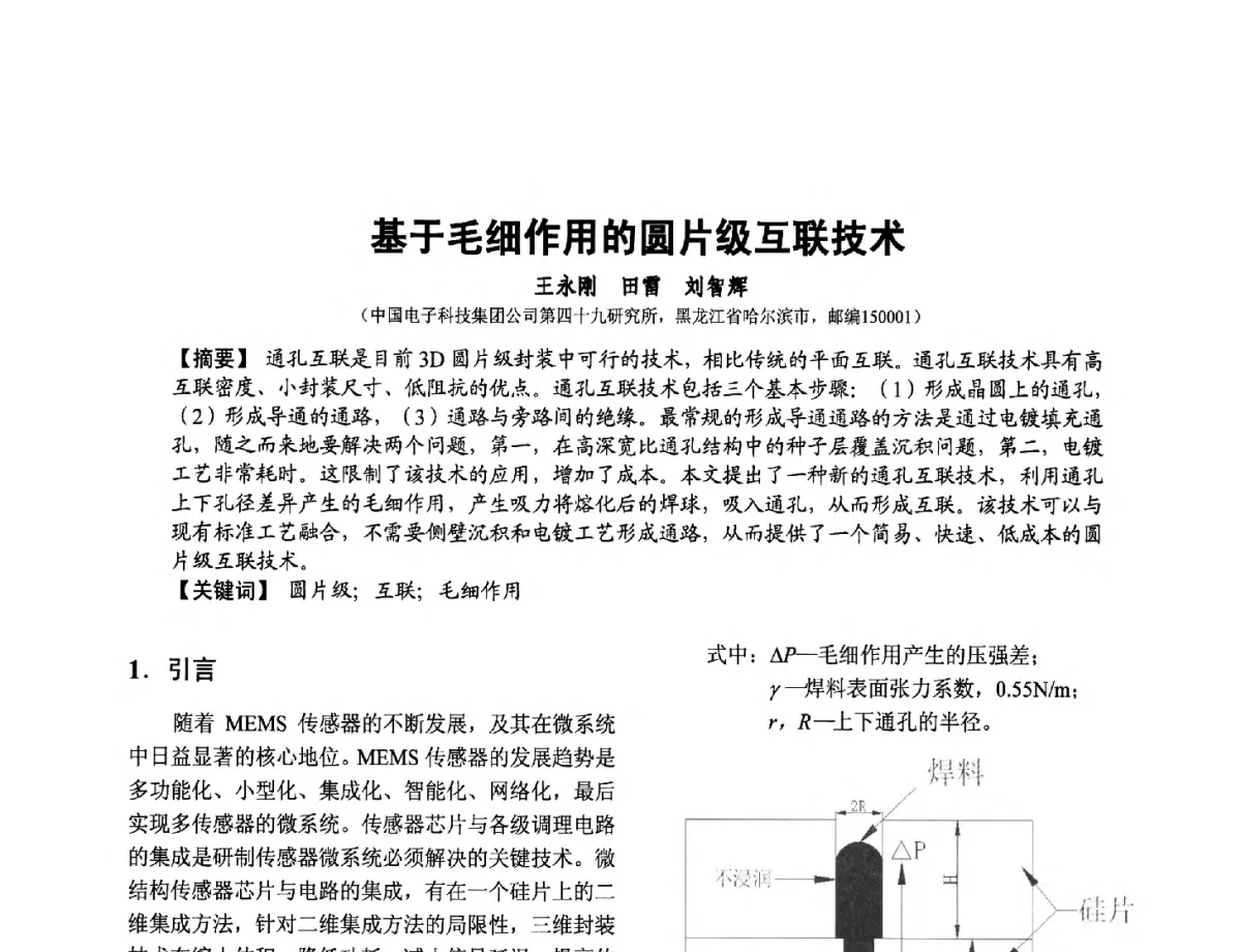 基于毛细作用的圆片级互联技术 - 第十二届全国敏感元件与传感器学术会议