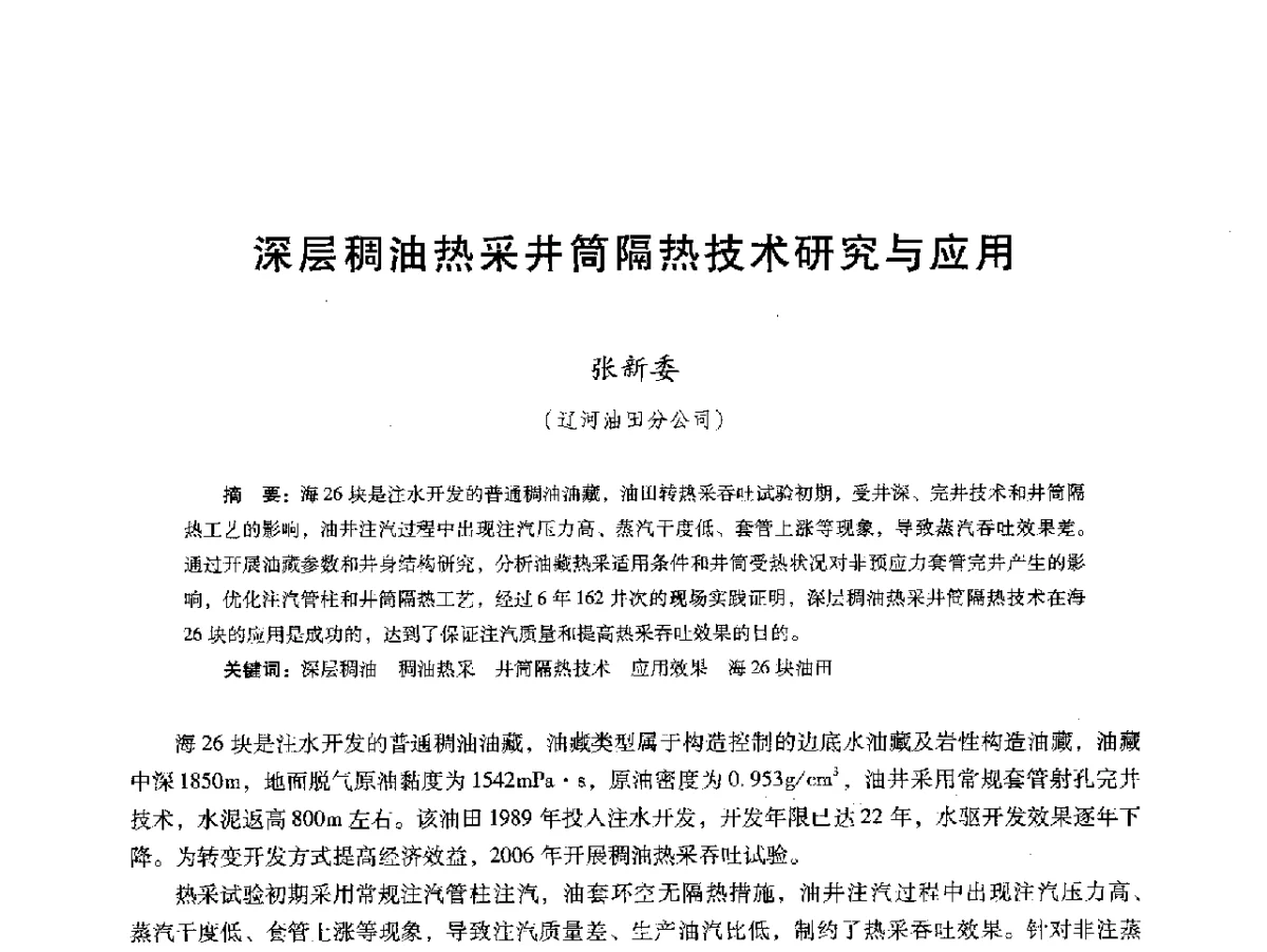 深层稠油热采井筒隔热技术研究与应用 - 第十六届五省(市、区)稠油开采技术研讨会