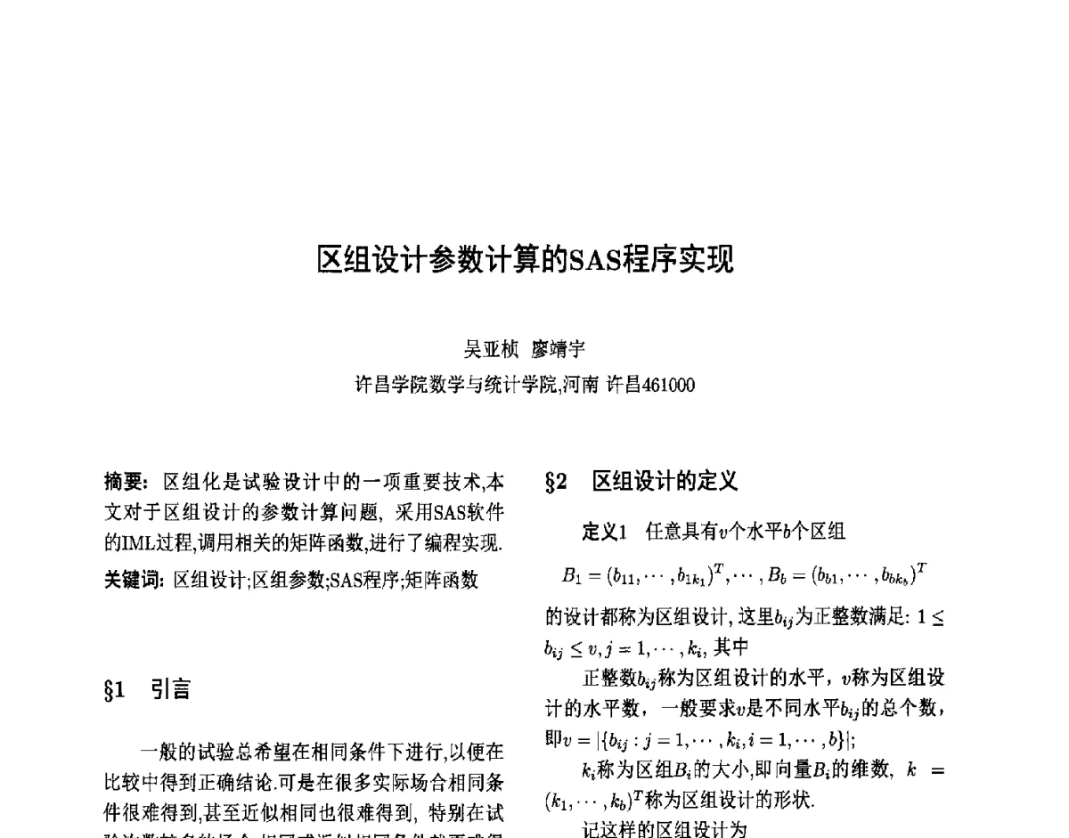 区组设计参数计算的SAS程序实现 - 第六届中国智能计算大会