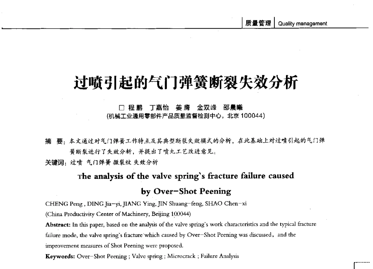 过喷引起的气门弹簧断裂失效分析 - 第十四届全国弹簧学术会、第十二届全国弹簧失效分析讨论会暨第八届海峡两岸弹簧专业研讨会