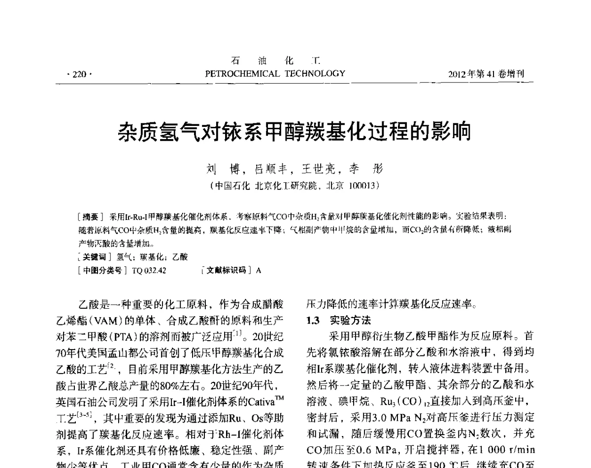 杂质氢气对铱系甲醇羰基化过程的影响 - 中国化工学会2012年石油化工学术年会