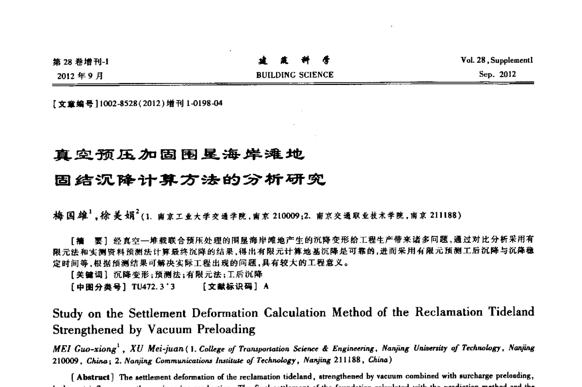 真空预压加固围垦海岸滩地固结沉降计算方法的分析研究 - 中国建筑学会地基基础分会2012年学术年会