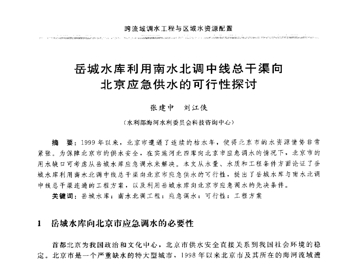 岳城水库利用南水北调中线总干渠向北京应急供水的可行性探讨 - 中国水利学会调水专业委员会成立大会暨跨流域调水与区域水资源配置学术研讨会